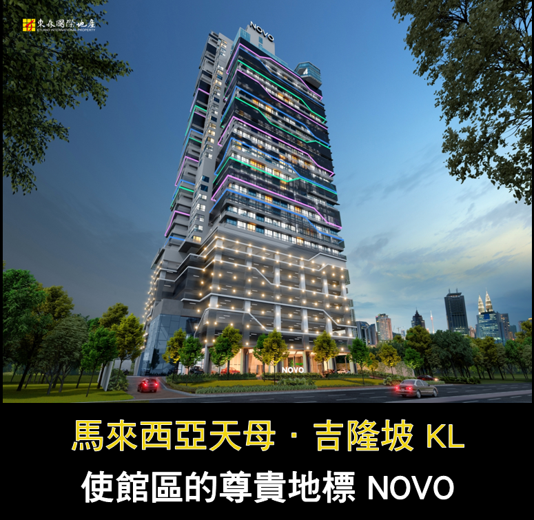 吉隆坡【歐式 睿華公館 NOVO】