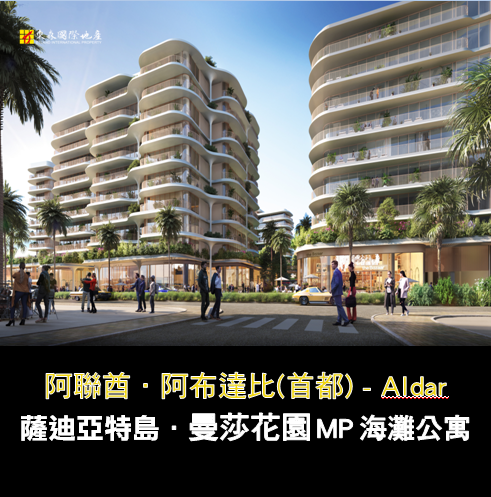 阿布達比【Aldar 曼莎花園 海灘公寓】Mamsha Plam Residences (MP)